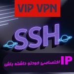 خرید اکانت vip vpn