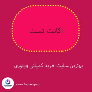 اکانت تست v2ray